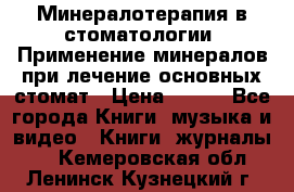 Минералотерапия в стоматологии  Применение минералов при лечение основных стомат › Цена ­ 253 - Все города Книги, музыка и видео » Книги, журналы   . Кемеровская обл.,Ленинск-Кузнецкий г.